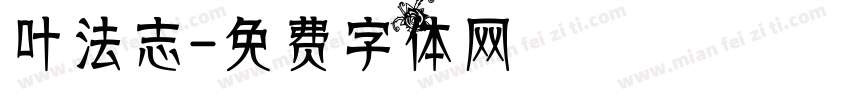 叶法志字体转换