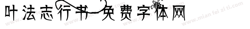 叶法志行书字体转换