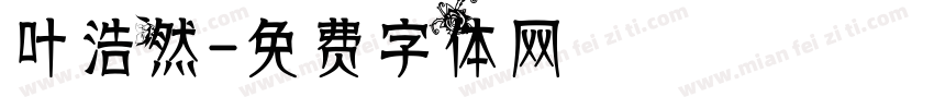 叶浩然字体转换