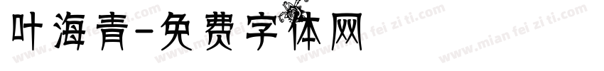 叶海青字体转换