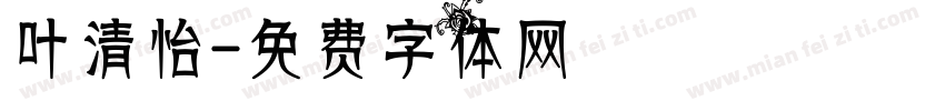 叶清怡字体转换