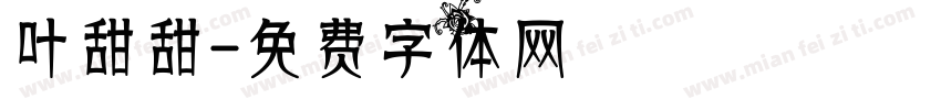 叶甜甜字体转换