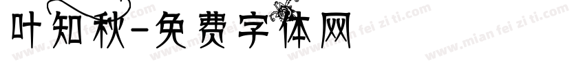 叶知秋字体转换