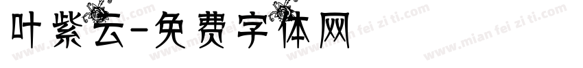 叶紫云字体转换
