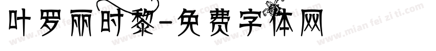叶罗丽时黎字体转换