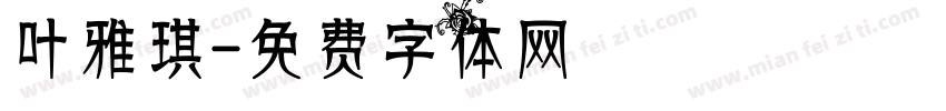 叶雅琪字体转换
