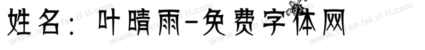 姓名：叶晴雨字体转换