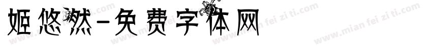 姬悠然字体转换
