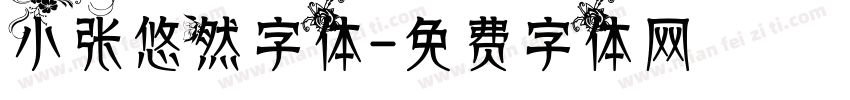 小张悠然字体字体转换