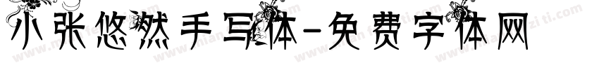 小张悠然手写体字体转换