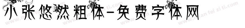 小张悠然粗体字体转换