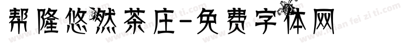 帮隆悠然茶庄字体转换