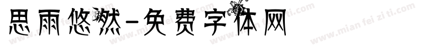思雨悠然字体转换