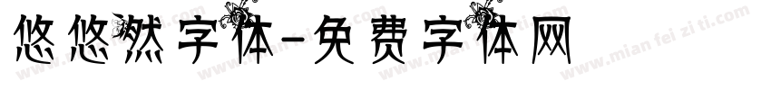 悠悠然字体字体转换