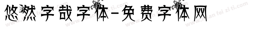 悠然字哉字体字体转换