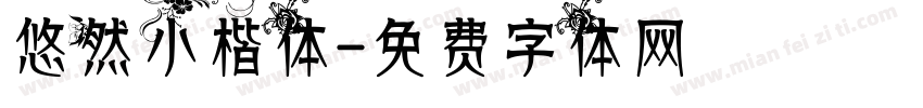 悠然小楷体字体转换