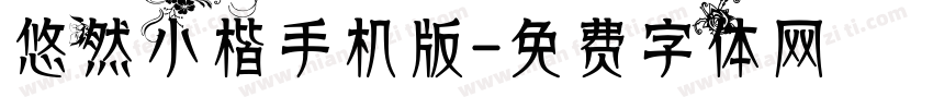 悠然小楷手机版字体转换