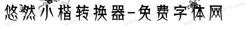 悠然小楷转换器字体转换