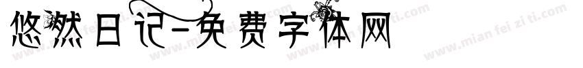 悠然日记字体转换