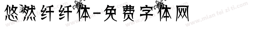 悠然纤纤体字体转换