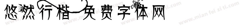 悠然行楷字体转换