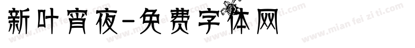 新叶宵夜字体转换