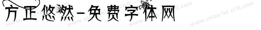方正悠然字体转换