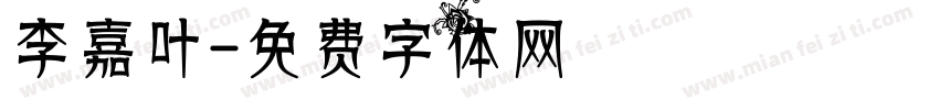 李嘉叶字体转换