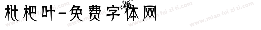 枇杷叶字体转换