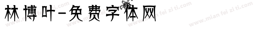 林博叶字体转换