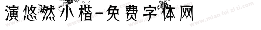 演悠然小楷字体转换