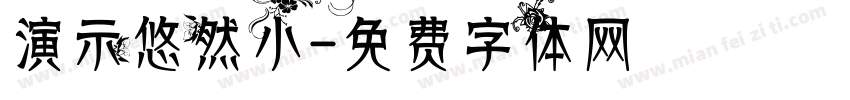 演示悠然小字体转换