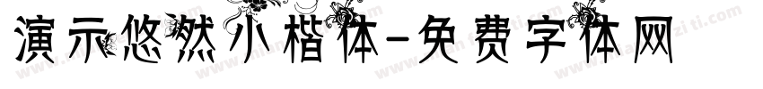 演示悠然小楷体字体转换