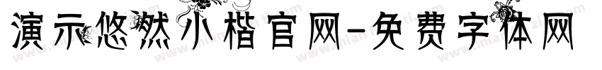 演示悠然小楷官网字体转换