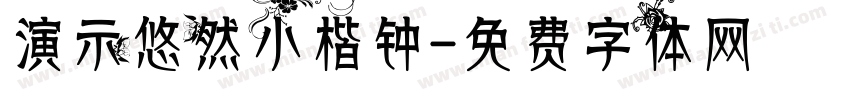 演示悠然小楷钟字体转换