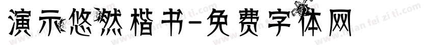 演示悠然楷书字体转换