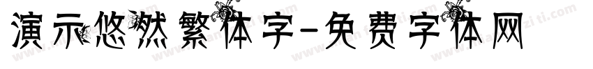 演示悠然繁体字字体转换