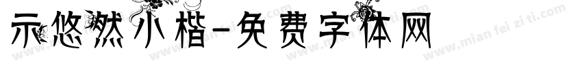 示悠然小楷字体转换