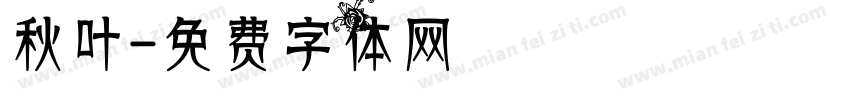 秋叶字体转换