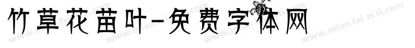 竹草花苗叶字体转换
