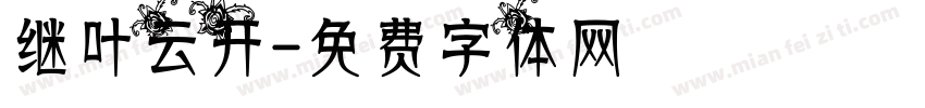 继叶云开字体转换