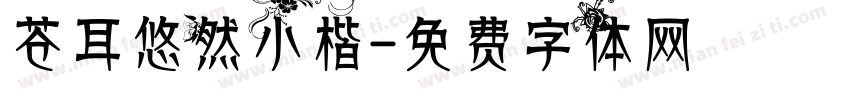 苍耳悠然小楷字体转换