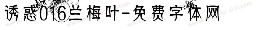 诱惑016兰梅叶字体转换