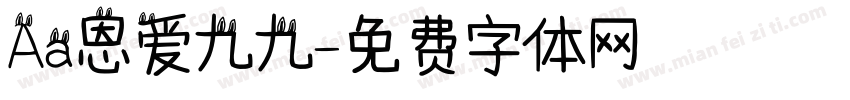 Aa恩爱九九字体转换