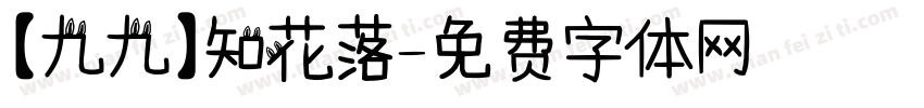 【九九】知花落字体转换