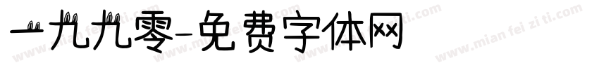 一九九零字体转换