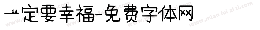 一定要幸福字体转换
