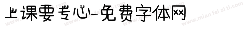 上课要专心字体转换