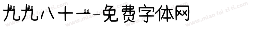 九九八十一字体转换