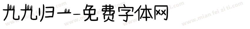 九九归一字体转换